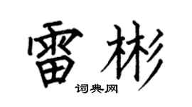 何伯昌雷彬楷書個性簽名怎么寫