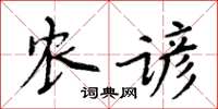 周炳元農諺楷書怎么寫