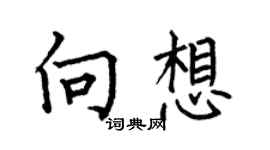何伯昌向想楷書個性簽名怎么寫