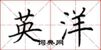 荊霄鵬英洋楷書怎么寫