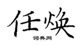 丁謙任煥楷書個性簽名怎么寫