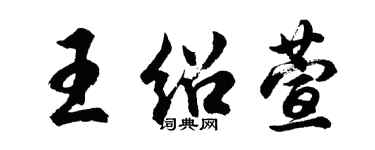 胡問遂王紹萱行書個性簽名怎么寫
