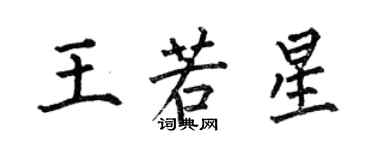 何伯昌王若星楷書個性簽名怎么寫