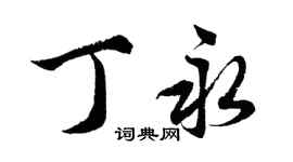 胡問遂丁永行書個性簽名怎么寫