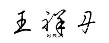 梁錦英王祥丹草書個性簽名怎么寫