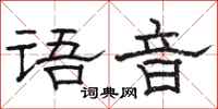 駱恆光語音隸書怎么寫