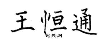何伯昌王恆通楷書個性簽名怎么寫