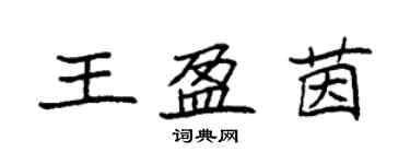 袁強王盈茵楷書個性簽名怎么寫