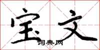 周炳元寶文楷書怎么寫