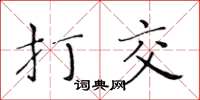 黃華生打交楷書怎么寫