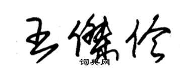 朱錫榮王傑伶草書個性簽名怎么寫