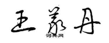 曾慶福王義丹草書個性簽名怎么寫