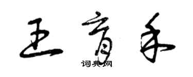 曾慶福王育禾草書個性簽名怎么寫