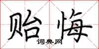 荊霄鵬貽悔楷書怎么寫