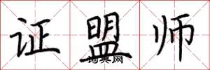 荊霄鵬證盟師楷書怎么寫