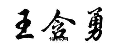 胡問遂王含勇行書個性簽名怎么寫