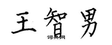 何伯昌王智男楷書個性簽名怎么寫