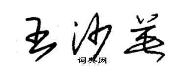 朱錫榮王沙英草書個性簽名怎么寫