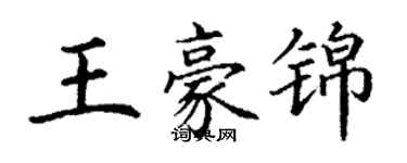 丁謙王豪錦楷書個性簽名怎么寫