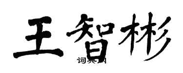 翁闓運王智彬楷書個性簽名怎么寫