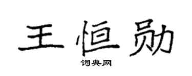 袁強王恆勛楷書個性簽名怎么寫