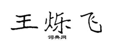 袁強王爍飛楷書個性簽名怎么寫