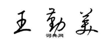 梁錦英王勤美草書個性簽名怎么寫