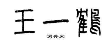 曾慶福王一鶴篆書個性簽名怎么寫