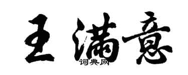 胡問遂王滿意行書個性簽名怎么寫