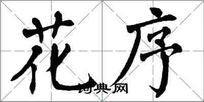 翁闓運花序楷書怎么寫