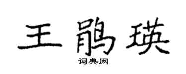 袁強王鵑瑛楷書個性簽名怎么寫