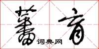 王冬齡蕃育草書怎么寫