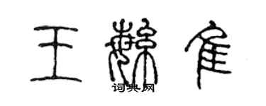 陳聲遠王繁佳篆書個性簽名怎么寫