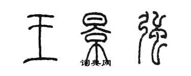 陳墨王景強篆書個性簽名怎么寫