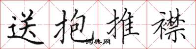 田英章送抱推襟楷書怎么寫