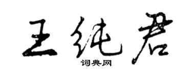 曾慶福王純君行書個性簽名怎么寫