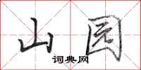 田英章山園行書怎么寫
