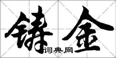 胡問遂鑄金行書怎么寫