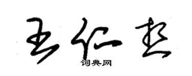 朱錫榮王仁想草書個性簽名怎么寫