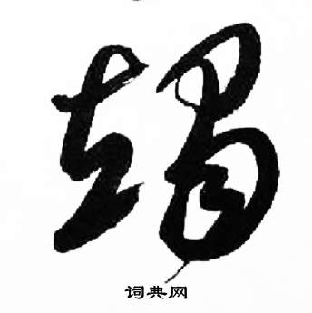 千字文中來楚生的寫法