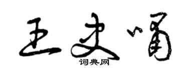 曾慶福王史嘯草書個性簽名怎么寫