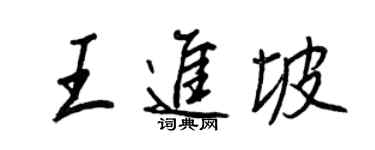 王正良王進坡行書個性簽名怎么寫