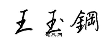王正良王玉鋼行書個性簽名怎么寫