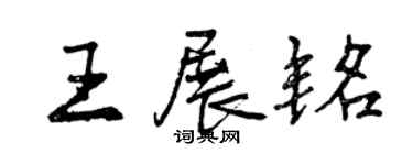 曾慶福王展銘行書個性簽名怎么寫