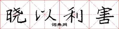袁強曉以利害楷書怎么寫