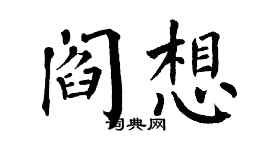 翁闓運閻想楷書個性簽名怎么寫