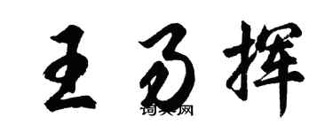 胡問遂王易揮行書個性簽名怎么寫