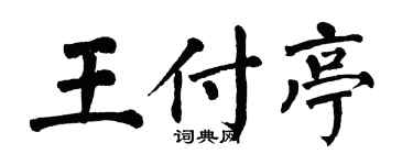 翁闓運王付亭楷書個性簽名怎么寫