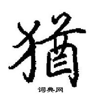 田英章寫的硬筆楷書猶