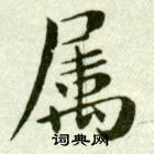 吳玉如臨樂毅論中屬的寫法